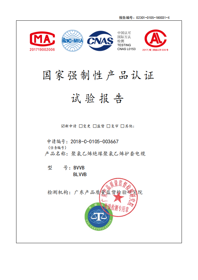 國家強制性產(chǎn)品認證實驗報告