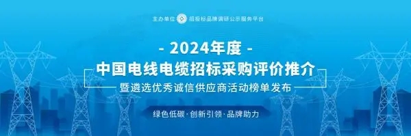 2024中國電線電纜十大領軍品牌系列榜單發布